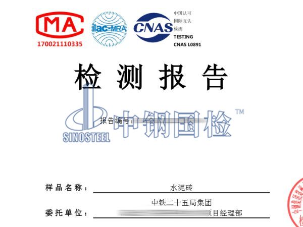 水泥制品水泥磚檢測(cè)報(bào)告