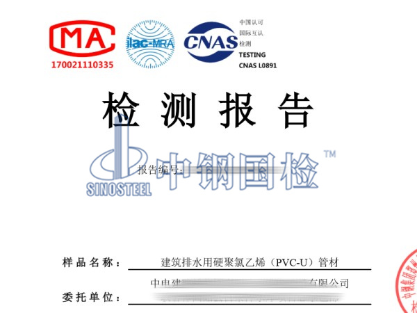 建筑排水用硬聚氯乙烯(PVC-U)管檢測報告