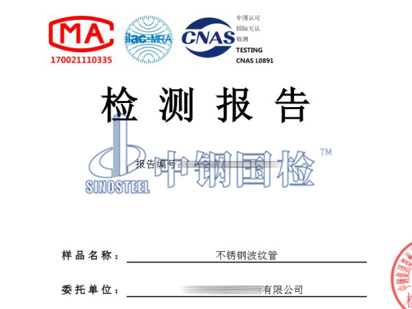 不銹鋼波紋管檢測報告