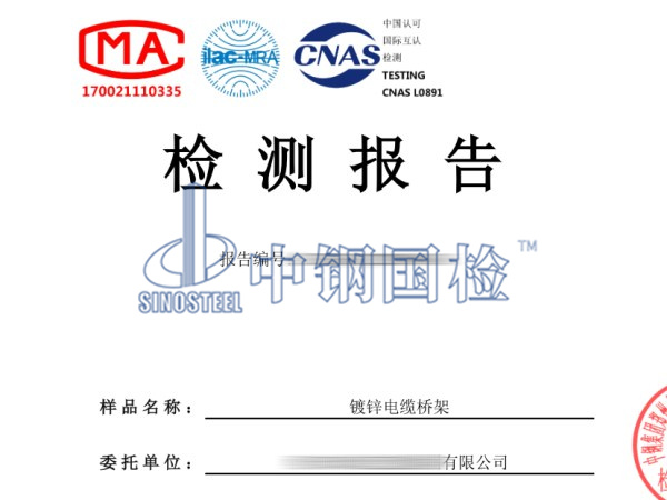 鍍鋅電纜橋架檢測報告