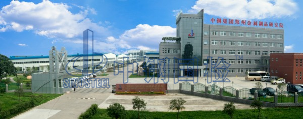 中鋼國檢，鄭州金屬制品研究院