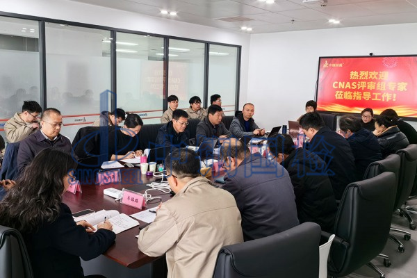 熱烈歡迎CNAS評審組專家蒞臨指導工作