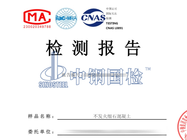 不發火細石混凝土檢測報告