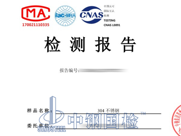 不銹鋼成分檢測報告