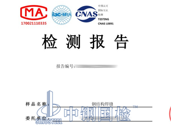 鋼結(jié)構(gòu)焊縫檢測報告，鋼結(jié)構(gòu)超聲波探傷檢測報告