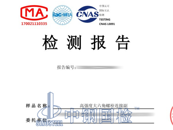 高強(qiáng)螺栓終擰扭矩檢測(cè)報(bào)告