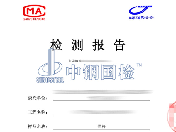 錨桿拉拔力檢測(cè)報(bào)告