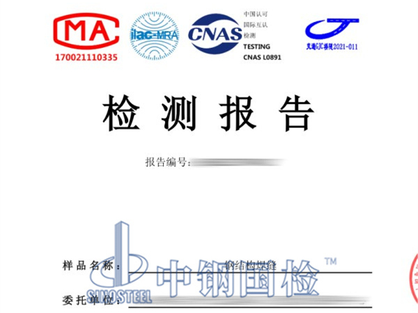 鋼結(jié)構(gòu)焊縫檢測(cè)報(bào)告