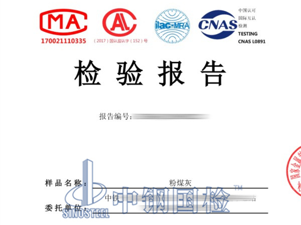 粉煤灰檢測(cè)報(bào)告