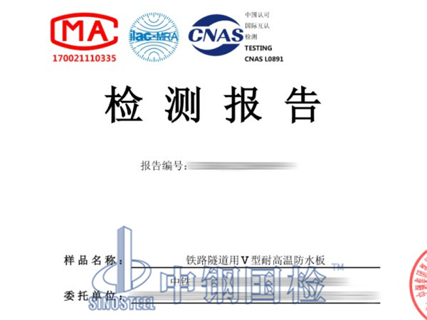 鐵路隧道用V型耐高溫防水板檢測報告