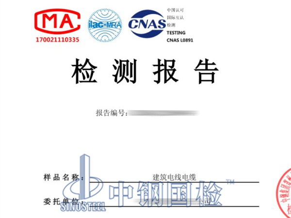 電線電纜檢測報告圖