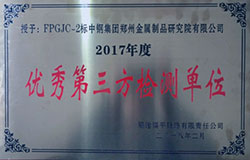 優(yōu)秀第三方檢測單位