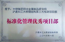 標準化管理優(yōu)秀項目部