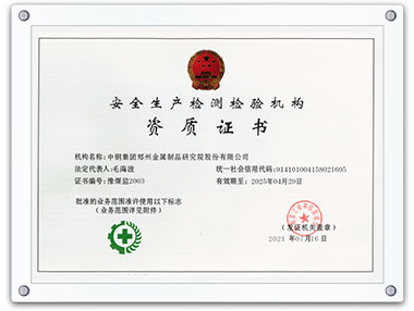 安全生產(chǎn)檢測(cè)檢驗(yàn)機(jī)構(gòu)資質(zhì)證書(shū)