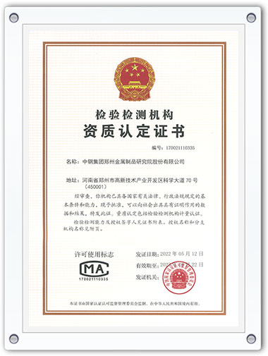 檢驗(yàn)檢測(cè)機(jī)構(gòu)資質(zhì)認(rèn)定證書(shū)