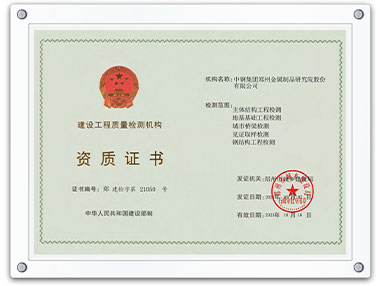 建設(shè)工程質(zhì)量檢測(cè)機(jī)構(gòu)資質(zhì)證書(shū)