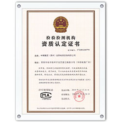 檢驗(yàn)檢測(cè)機(jī)構(gòu)資質(zhì)認(rèn)定證書(shū)