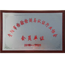 貴陽(yáng)市檢驗(yàn)檢測(cè)與認(rèn)證行業(yè)協(xié)會(huì)會(huì)員