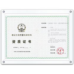 建設(shè)工程質(zhì)量檢測(cè)機(jī)構(gòu)資質(zhì)證書(shū)