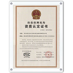 正達(dá)檢驗(yàn)檢測(cè)機(jī)構(gòu)資質(zhì)認(rèn)定證書(shū)