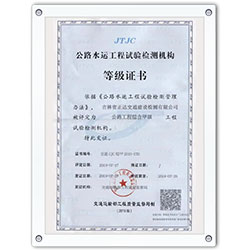 公路水運(yùn)工程試驗(yàn)檢測(cè)機(jī)構(gòu)等級(jí)證書(shū)